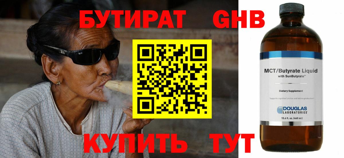 БУТИРАТ жидкий экстази Мирный