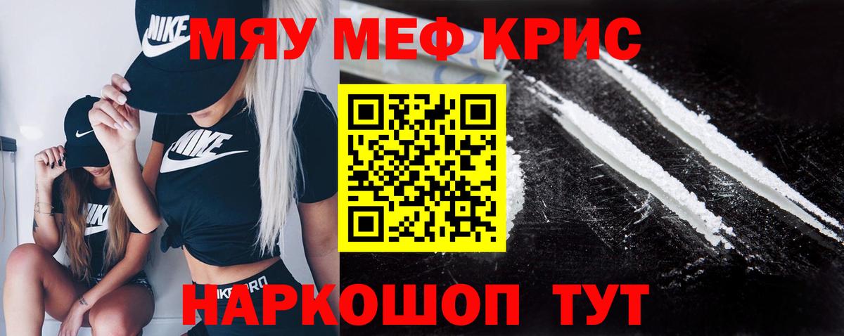 Меф мяу мяу мука Мирный